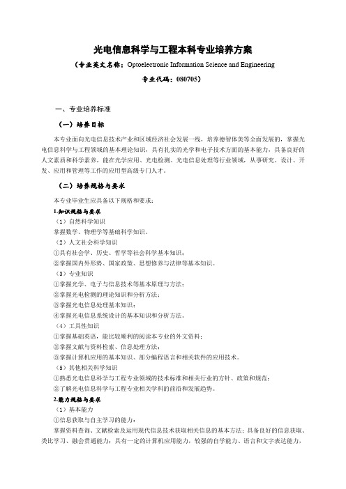 光电信息科学与工程本科专业培养方案