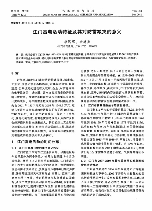 江门雷电活动特征及其对防雷减灾的意义