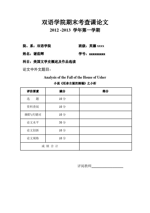 the fall of the house of the usher  结课论文