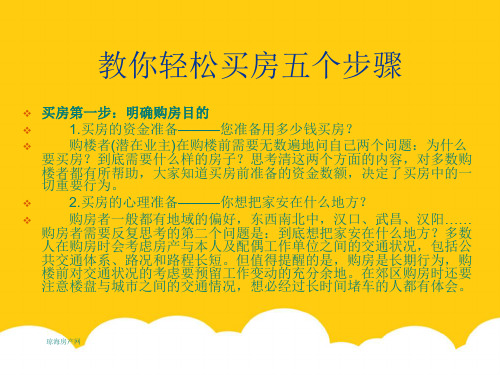 教你轻松买房五个步骤实用PPT文档