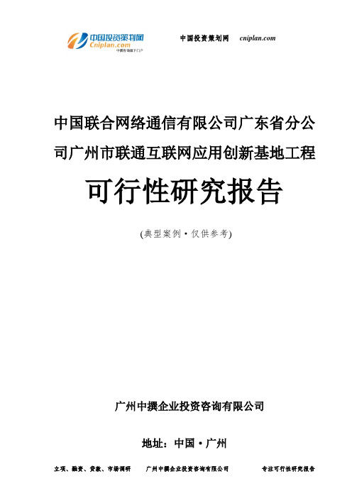 中国联合网络通信有限公司广东省分公司广州市联通互联网应用创新基地工程可行性研究报告-广州中撰咨询
