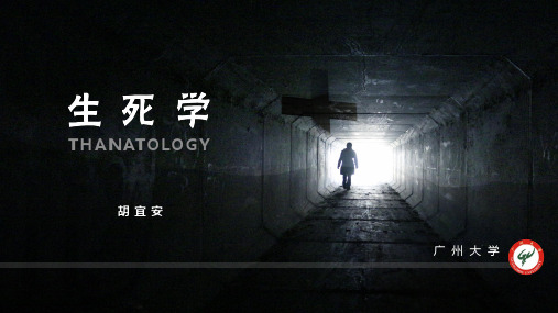 生死学6.3