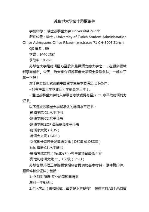 苏黎世大学硕士录取条件