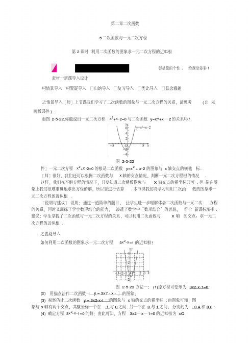 25第2课时利用二次函数的图象求一元二次方程的近似根备课素材.docx