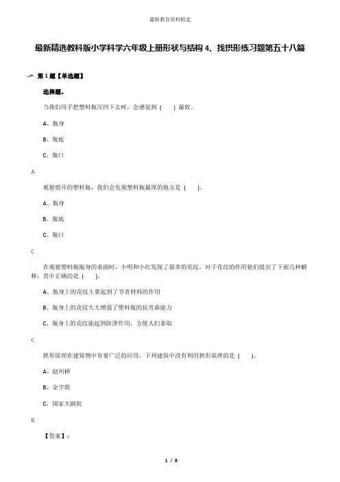 最新精选教科版小学科学六年级上册形状与结构4、找拱形练习题第五十八篇