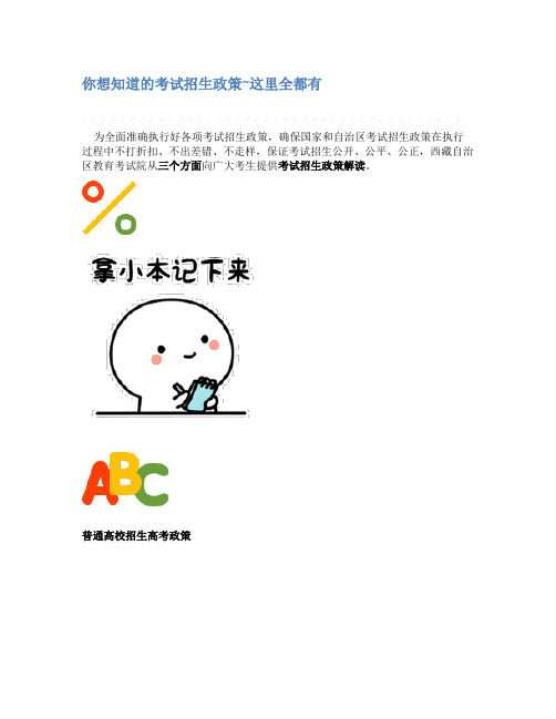 你想知道的考试招生政策~这里全都有