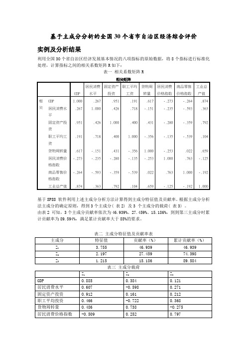 基于主成分分析的全国30个省市自治区经济综合评价