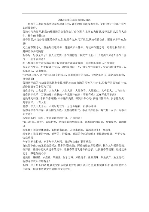 2012年龙年新春贺词祝福语