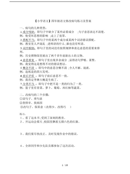 【小学语文】四年级语文修改病句练习及答案.docx