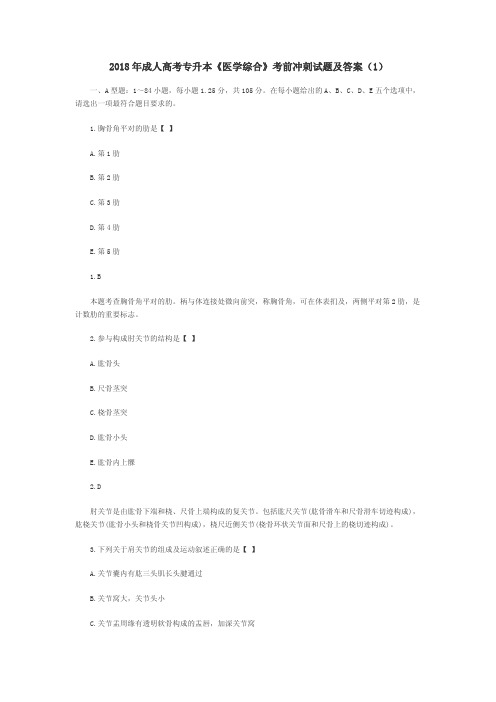 2018年成人高考专升本《医学综合》考前冲刺试题及答案(1)