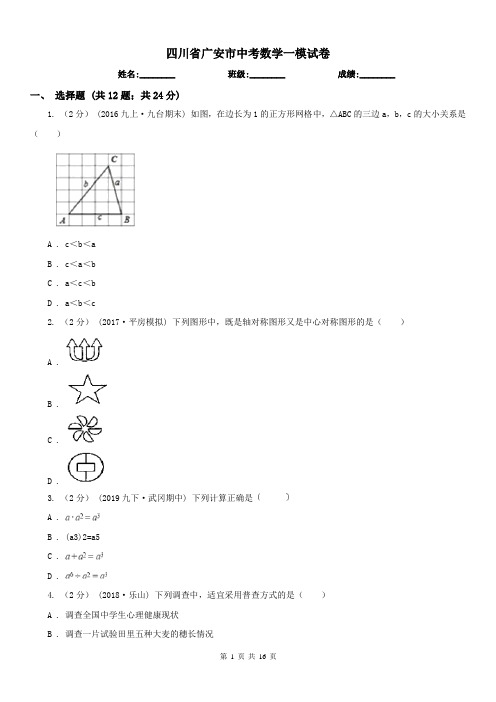 四川省广安市中考数学一模试卷