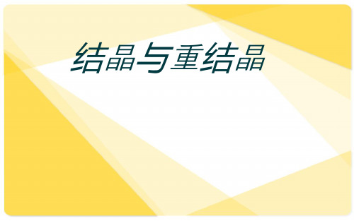 结晶与重结晶
