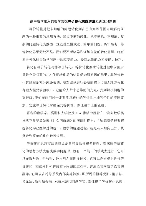 高中数学常用的数学思想等价转化思想方法及训练习题集