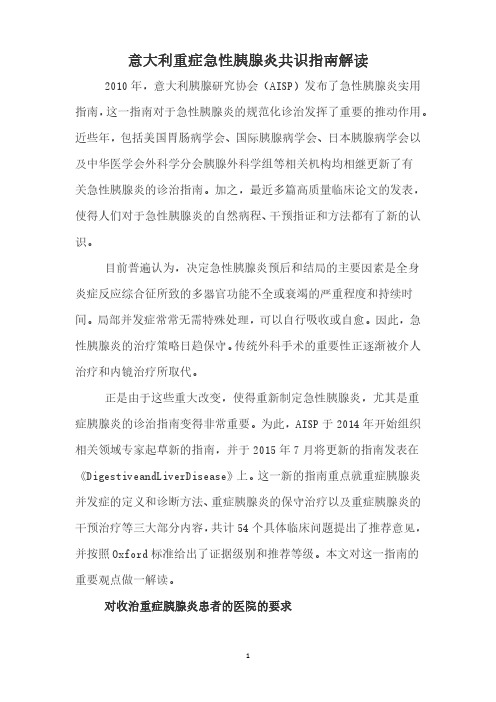 意大利重症急性胰腺炎共识指南解读