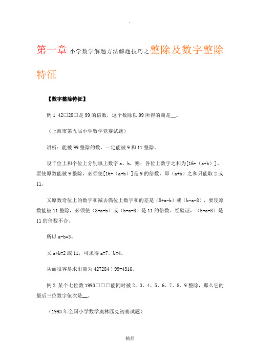 小学数学解题方法解题技巧之整除及数字整除特征