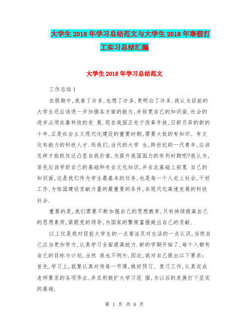 大学生2018年学习总结范文与大学生2018年寒假打工实习总结汇编.doc