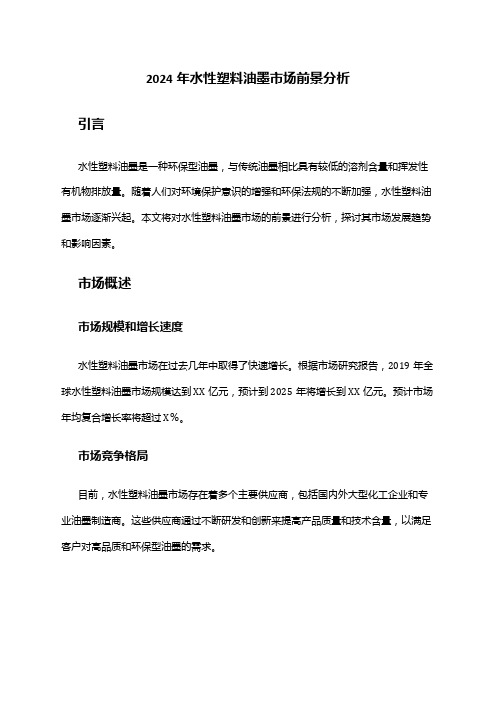 2024年水性塑料油墨市场前景分析