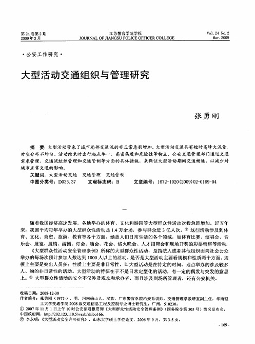 大型活动交通组织与管理研究