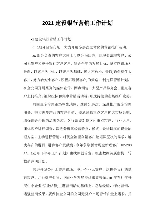 【热门】2021建设银行营销工作计划