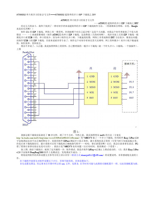 AT89S52超简单的并口ISP下载线之DIY亲测成功