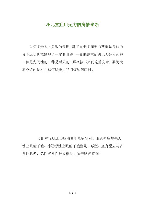 小儿重症肌无力的病情诊断