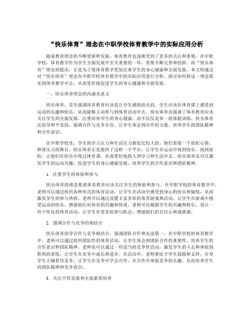 “快乐体育”理念在中职学校体育教学中的实际应用分析