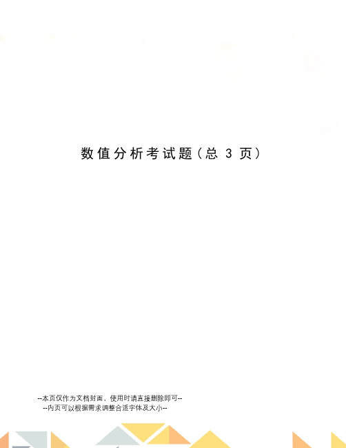 数值分析考试题