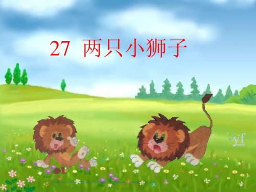 两只小狮子
