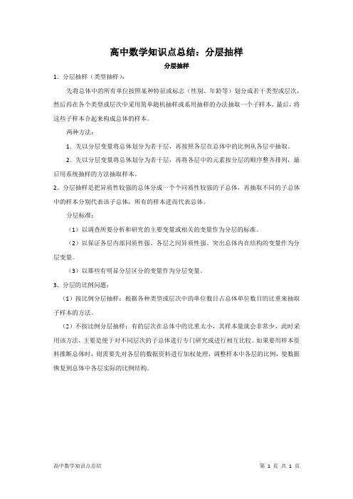 高中数学知识点总结：分层抽样