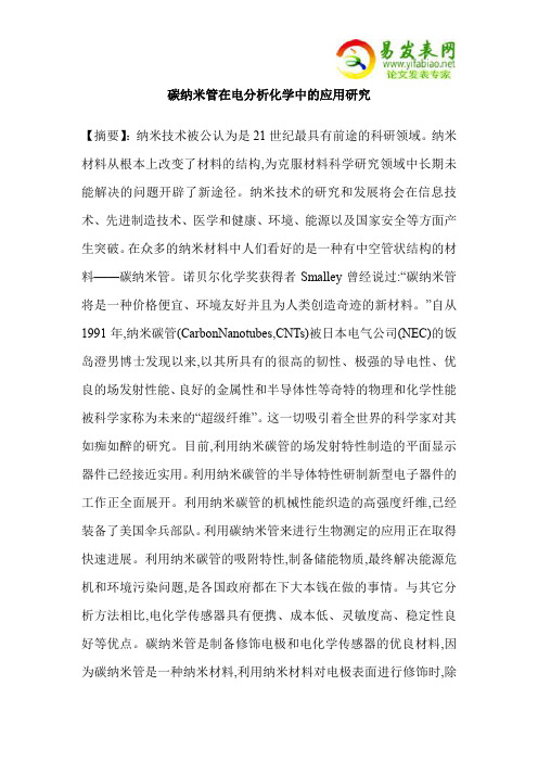 碳纳米管在电分析化学中的应用研究