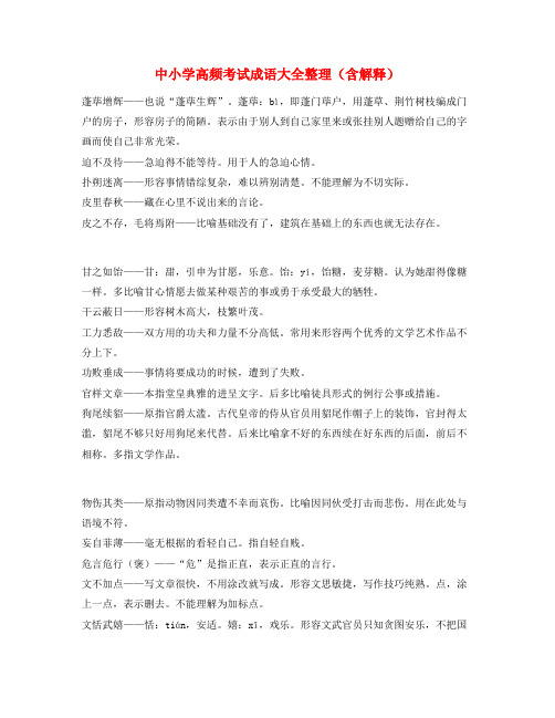 【学霸笔记】中考备考常用高频成语重点学习资料大全含解释