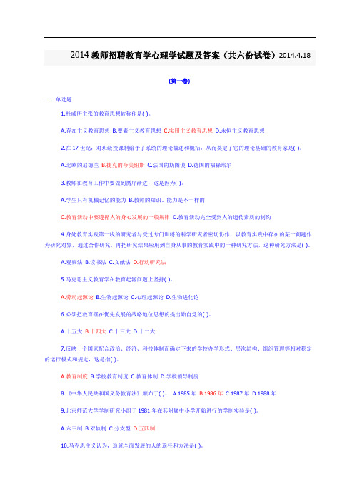 2014年教师招聘教育学心理学经典试题及答案(共六份试卷)