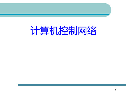 1 工业控制网络概述