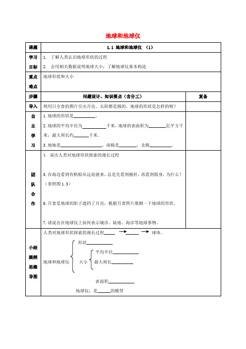 【人教版】七年级地理上册：第一章第一节_地球和地球仪导学案