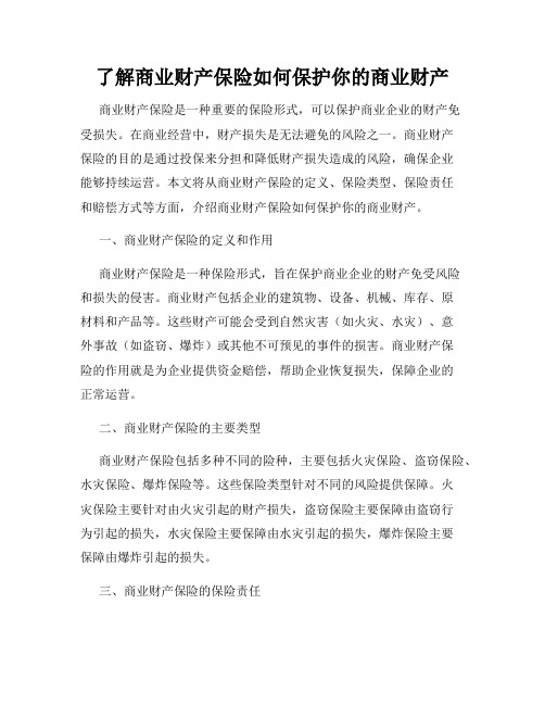 了解商业财产保险如何保护你的商业财产