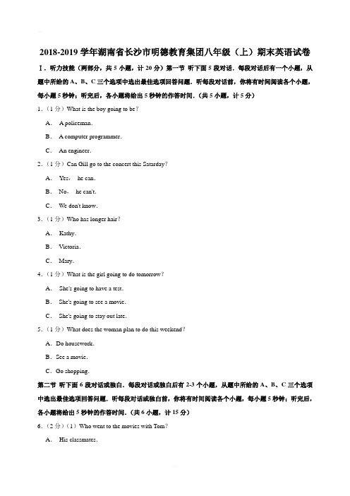 2018-2019学年湖南省长沙市明德教育集团八年级(上)期末英语试卷(解析版)