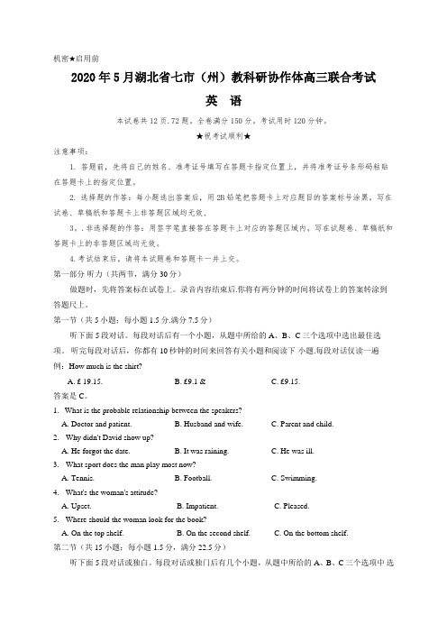 2020年5月湖北省七市州联考英语试题