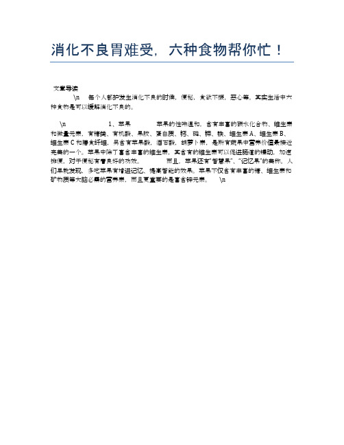 消化不良胃难受,六种食物帮你忙!【养生食谱大全】
