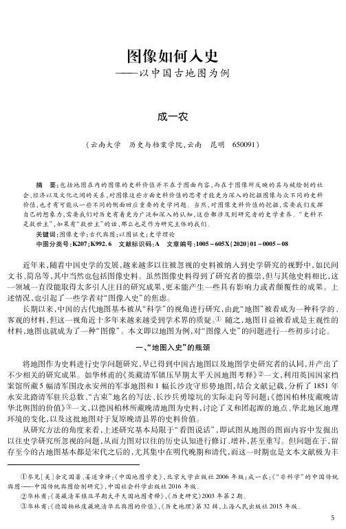 图像如何入史——以中国古地图为例