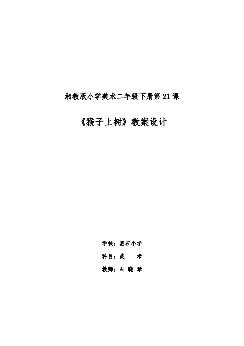 二年级下册美术教案-第二十一课 猴子上树 ︳湘美版