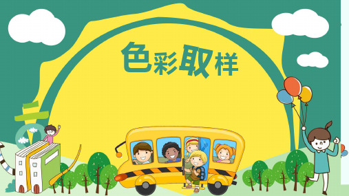 四年级下册美术第12课：色彩取样湘美版 (7)