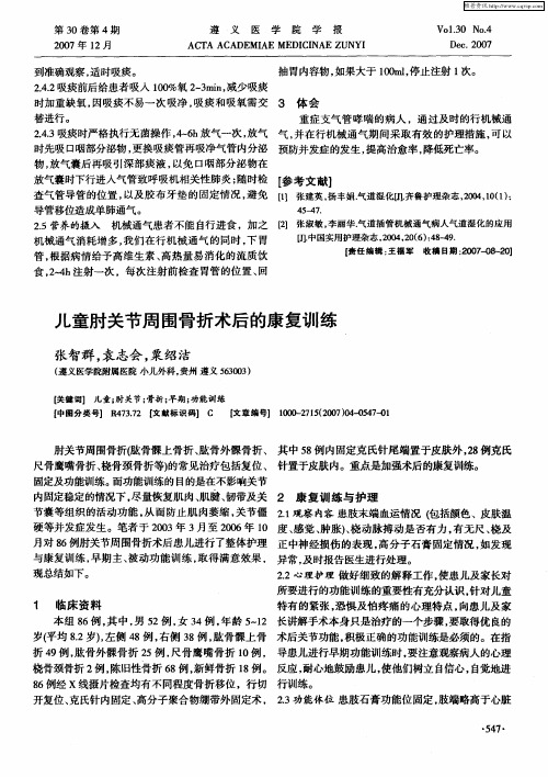 儿童肘关节周围骨折术后的康复训练