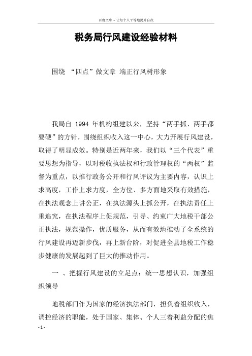 税务局行风建设经验材料