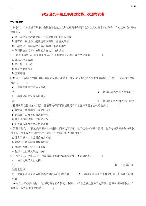 2020届九年级历史上学期第二次月考试卷(含解析) 新目标版