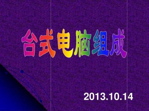 台式电脑基本组成
