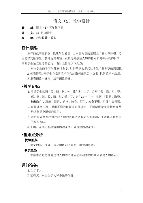 语文S版五年级语文下册18《虎口藏宝》教案(教学设计、说课稿)1f