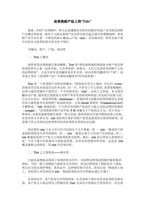 论英美财产法上的“Title”
