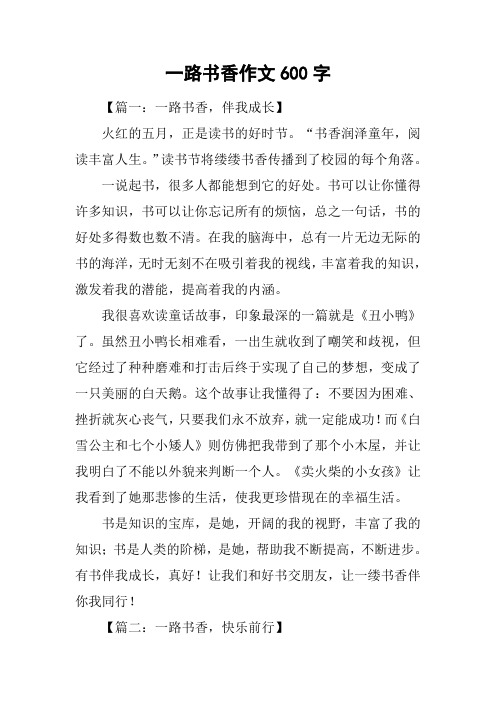 一路书香作文600字
