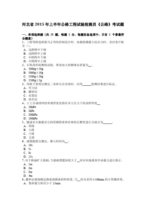 河北省2015年上半年公路工程试验检测员《公路》考试题