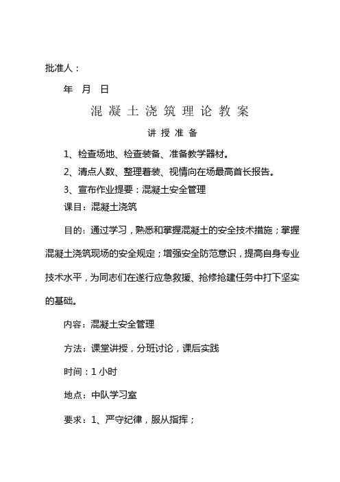 第六课  混凝土的安全管理理论教学教案
